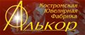 Костромская ювелирная фабрика "Алькор"