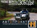 Автопрокат44