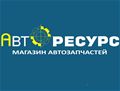 Магазин "АвтоРесурс"