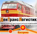 Компания "ДенТрансЛогистик"