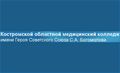 Костромской областной медицинский колледж им. Героя Советского Союза С. А. Богомолова