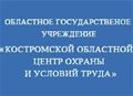 Костромской областной центр охраны и условий труда