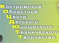 Костромской областной центр детского юношеского технического творчества