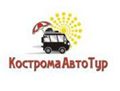 Туристическая компания "Кострома Авто-Тур"