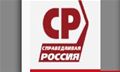 Костромское отделение политической партии "Справедливая Россия"