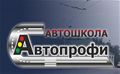 Автошкола "Автопрофи"