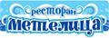 Ресторан "Метелица"