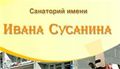 Санаторий имени Ивана Сусанина