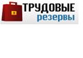 Кадровое агентство "Трудовые резервы"