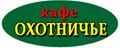 Кафе “Охотничье”