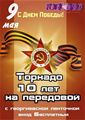 Вечеринка “Торнадо – 10 лет на передовой”