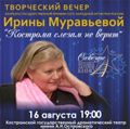 Творческий вечер Ирины Муравьевой