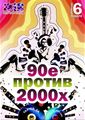 Вечеринка “90-е против 2000-х”