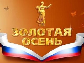 Минус 33%: итоги “Золотой осени-2011”