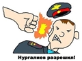 Нургалиев не разрешал