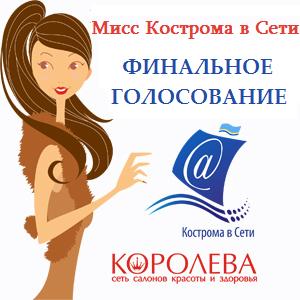 Мисс Кострома в Сети